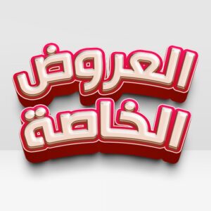 العروض-الخاصة