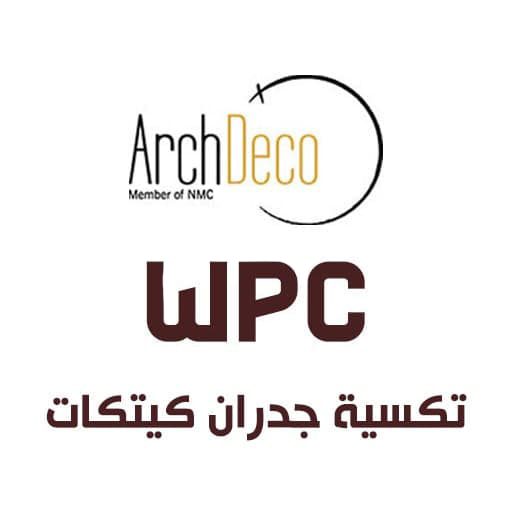 wpc تكسية جدران كيتكات