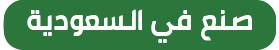 صنع-في-السعودية