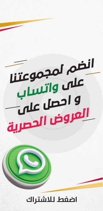 انضم لمجموعتنا على الواتس اب