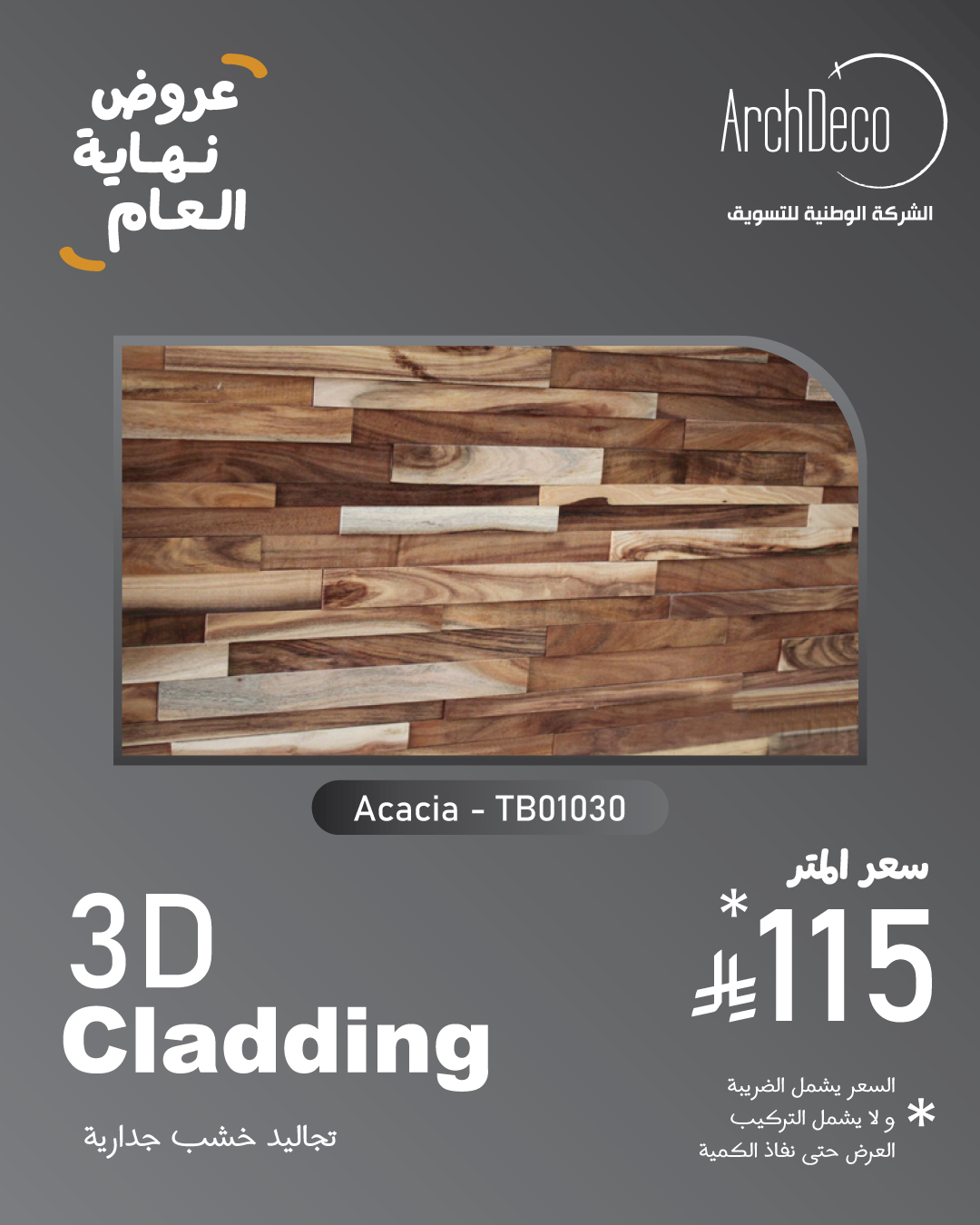 تجاليد خشب جدارية