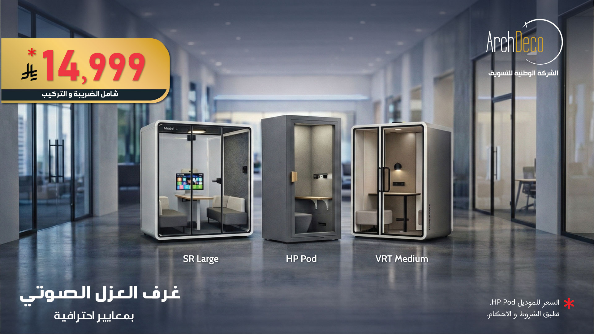 عروض غرف العزل الصوتي