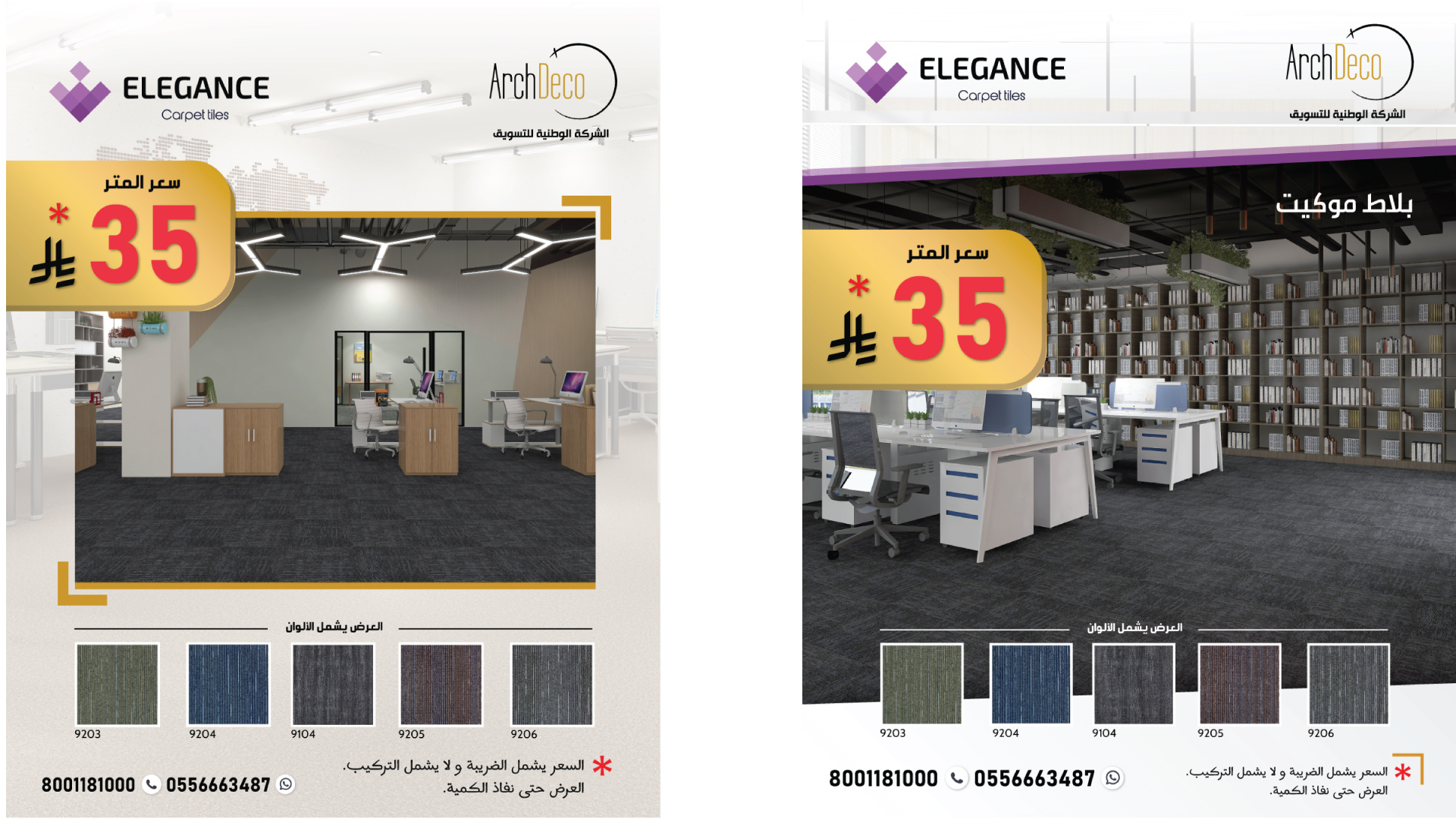 مكتبك يستاهل أرضية عملية وتعيش 👌 Elegance Carpet Tiles حل ذكي للشركات ومساحات العمل الحديثة 🔹 مظهر أنيق 🔹 استخدام يومي بدون قلق 🔹 ألوان تناسب كل بيئة عمل 💰 35 ريال للمتر 📌 العرض شامل الألوان ⏳ العرض لفترة محدودة