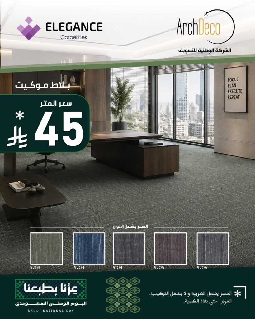 عروض موكيت اليغانس