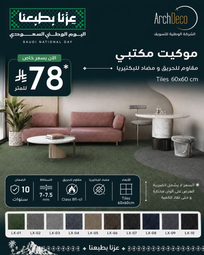 عروض موكيت مقاوم للحريق