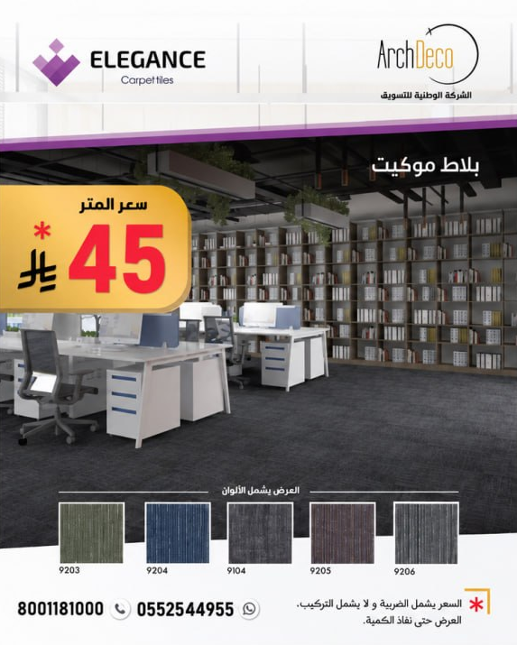 موكيت مكتبي